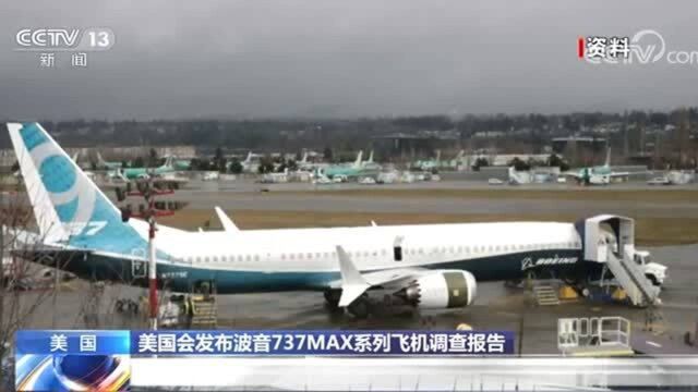 波音737空难调查报告:波音与美联邦航空局负主要责任