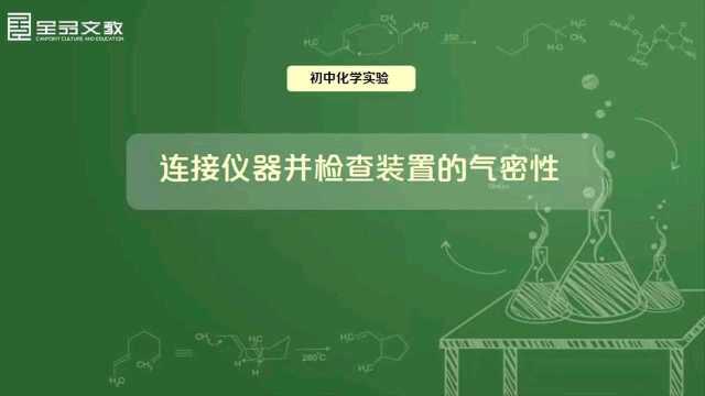 初中化学实验视频连接仪器并检查装置的气密性