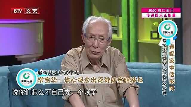 常宝华回忆父亲筹建启明茶社,多亏有热心观众!