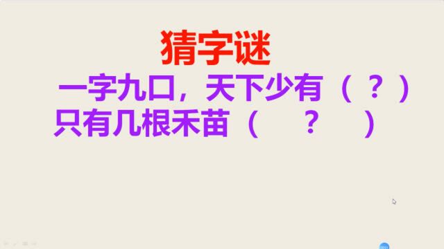 猜字谜:一字九口,天下少有,打一字,答案真的很贴切