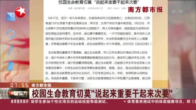 南方都市报:校园生命教育切莫“说起来重要干起来次要”