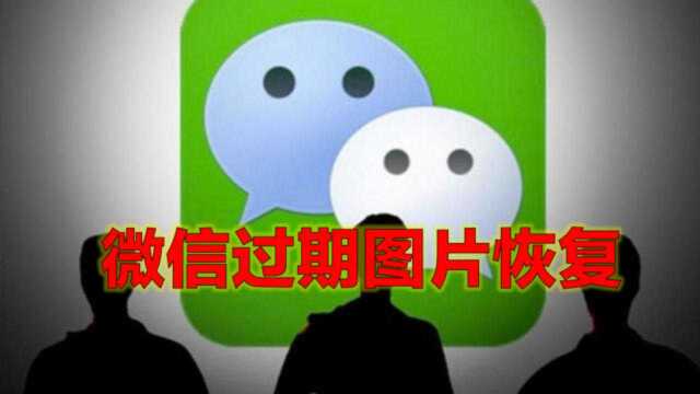 微信图片过期了怎么办?点开微信这里的设置,过期图片都能找到