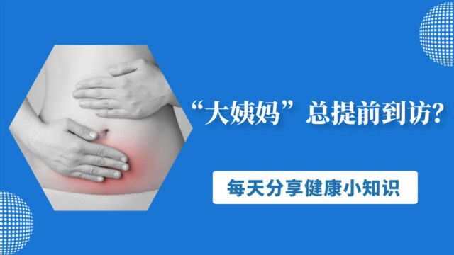 “大姨妈”总提前到访?提醒:这3个祸首,女性应该早点知道