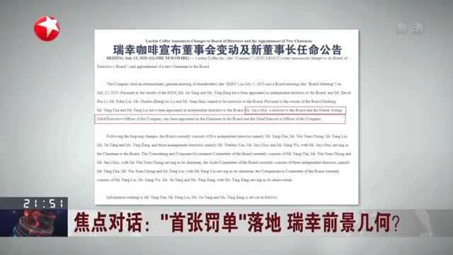 “首张罚单”落地 瑞幸前景几何? 瑞幸咖啡董事会已“换血”