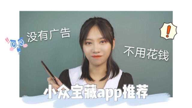 这3个开学必备宝藏APP,教你不花钱也能变精致!抓紧码起来!