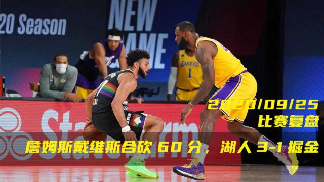 【NBA复盘】掘金1:3湖人,掘金还有机会翻盘吗?