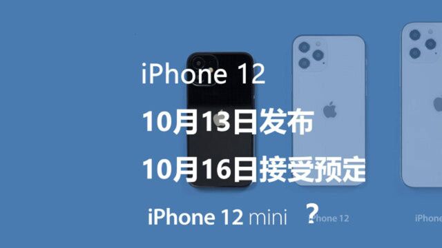 iPhone 12将于10月13日发布,iPhone 12 mini?