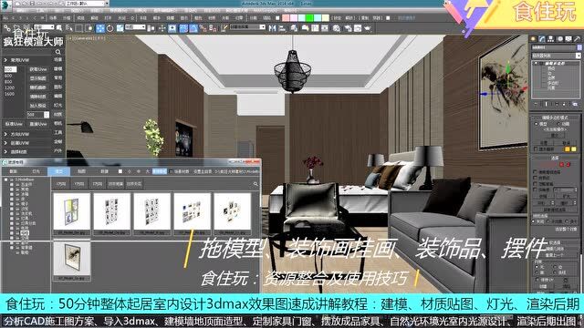 疯狂模渲大师|怎么用50分钟去建模和渲染室内设计3dmax效果图方案?