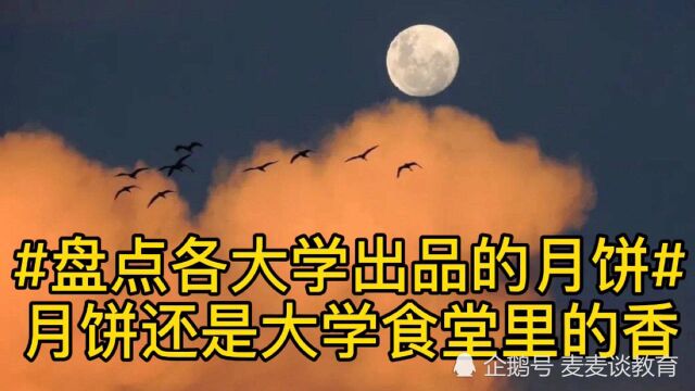 月饼还是大学食堂里的香!盘点2020这8所高校出品的校徽月饼!