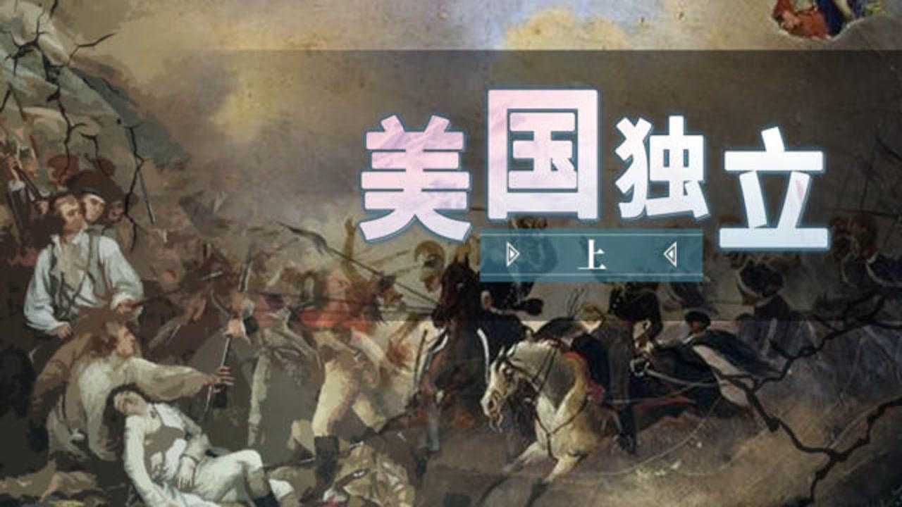 螺蛳历史九年级上册第18课美国的独立上