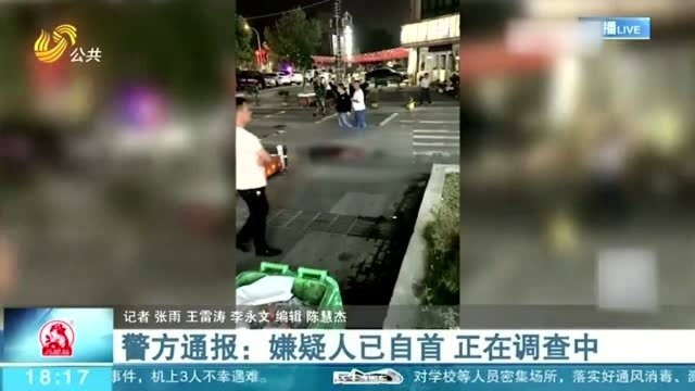 枣庄发生一起刑事案件致一死一伤 嫌疑人已经自首 案件正在调查中