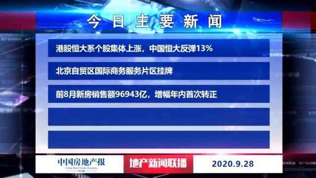 地产新闻联播丨港股恒大系个股集体上涨,中国恒大反弹13%