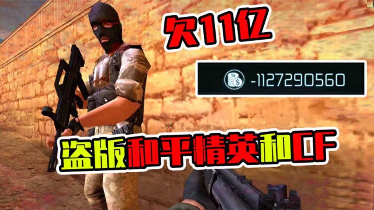 盗版和平精英和CF手游，仅仅只有77MB，玩一局欠款11亿！