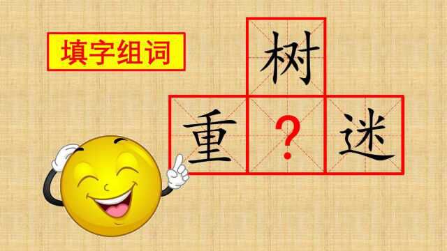 看图猜字,要你在“重树迷”中间填一个汉字,使其组成三个词语,你会填什么