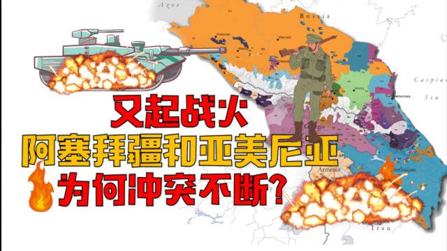 阿塞拜疆和亚美尼亚曾是兄弟国家,为何在苏联解体后冲突不断?