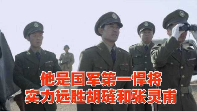 他才是国军第一悍将,虽出身杂牌,但实力却远胜胡琏和张灵甫