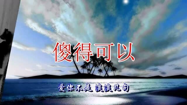 一首《傻得可以》完全听醉了,听了一遍又一遍!