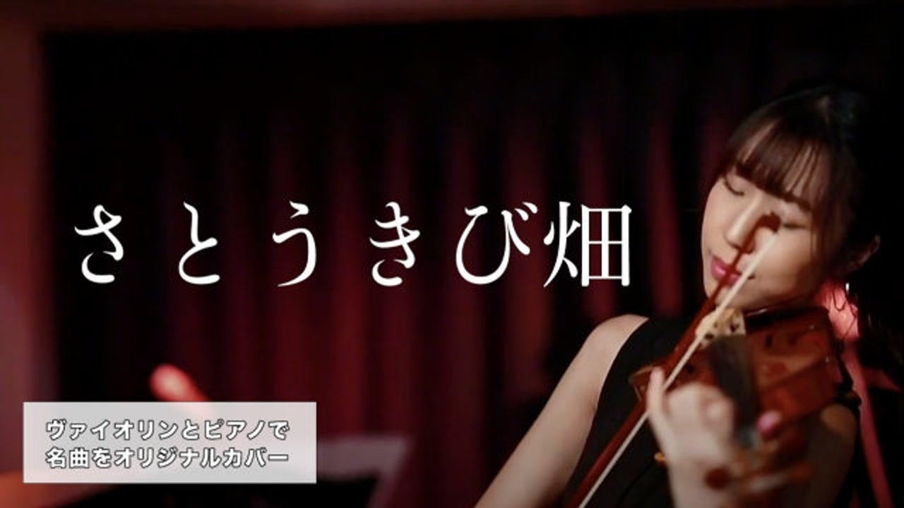 松本尚子小提琴深情演绎日本名曲甘蔗田之歌