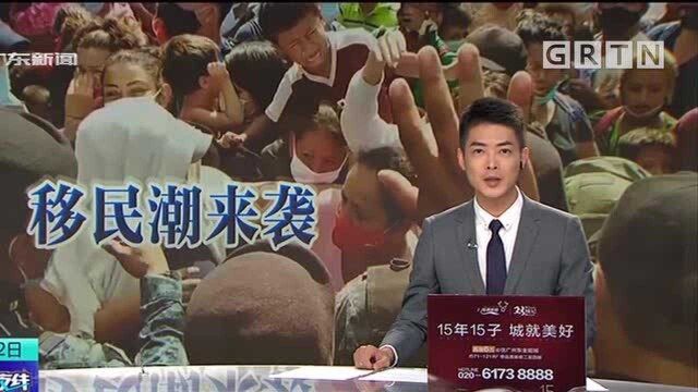 中美洲移民潮再次来袭 “北上”美国之路艰辛