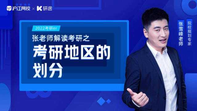 考研时报考院校属于A区还是B区?要求的分数线是否有所不同?