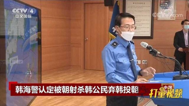 韩海警认定被朝射杀韩公民弃韩投朝,尸体疑被朝军火化