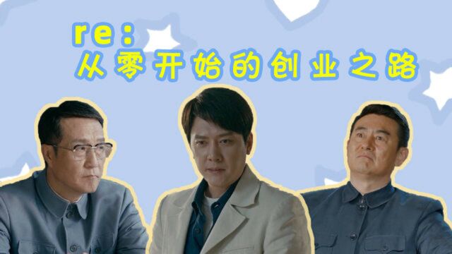 《创业时代》梦想在心中点燃,创业在脚下实现