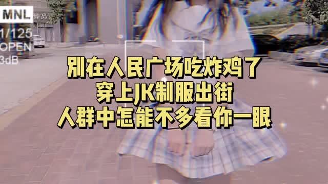 别在人民广场吃炸鸡了,穿上JK制服出街,人群中怎能不多看你一眼