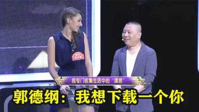 盘点综艺中的奇葩名字:郭德纲听完嘉宾名字后说,我想下载一个你