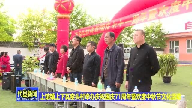 上馆镇上下瓦窑头村举办庆祝国庆71周年暨欢度中秋节文化活动