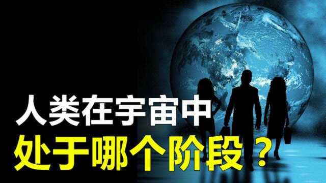 人类目前科技水平,在宇宙中处于哪个阶段?到下个阶段还需多久?