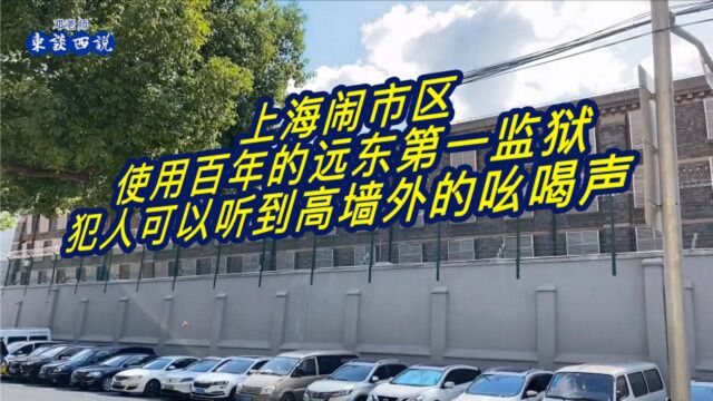 上海闹市区,百年远东第一监狱,犯人可以听到高墙外的吆喝声!