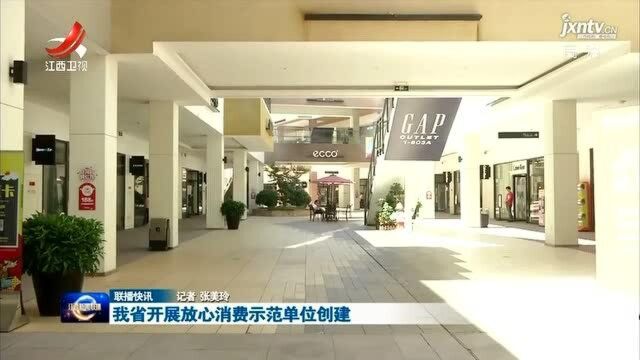 我省开展放心消费示范单位创建