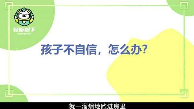 孩子缺乏自信怎么办?看完这些,孩子想不自信都难,赶紧学起来吧