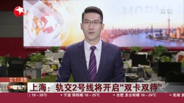 上海:轨交2号线将开启“双卡双待”