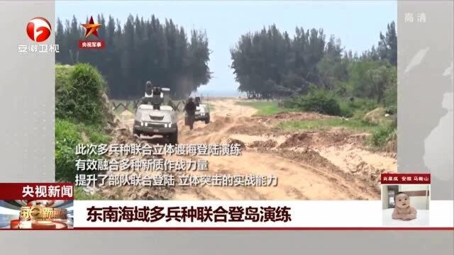 东南海域多兵种联合登岛演练 一场联合渡海登岛演练悄然打响