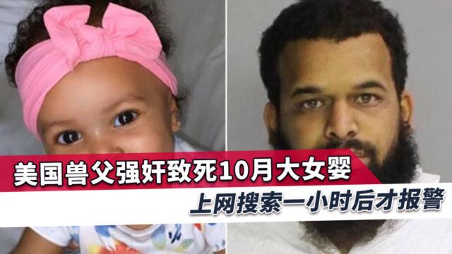 美国兽父强奸致死10月大女婴,上网1小时查询如何处理,最后报警