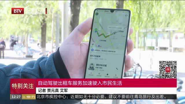 自动驾驶出租车服务加速驶入市民生活