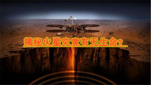 揭秘火星究竟有无生命?不能居住的原因?以及能否成为下一个地球