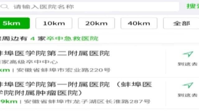 蚌埠地区“卒中急救地图”3.0版发布