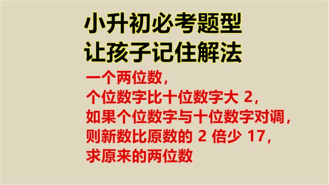 小升初必考题型,让孩子记住这几步,考试不丢分