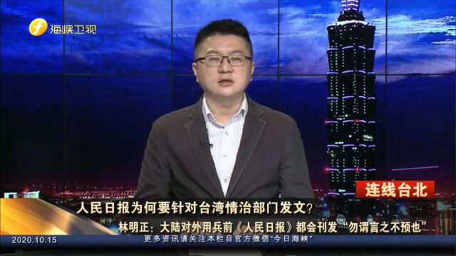 人民日报为何针对台湾情治部门发文?林明正:警告蔡英文后果自负