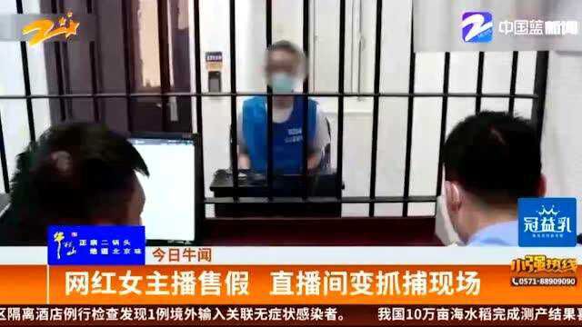 直播被抓? 网红女主播售假 直播间变抓捕现场