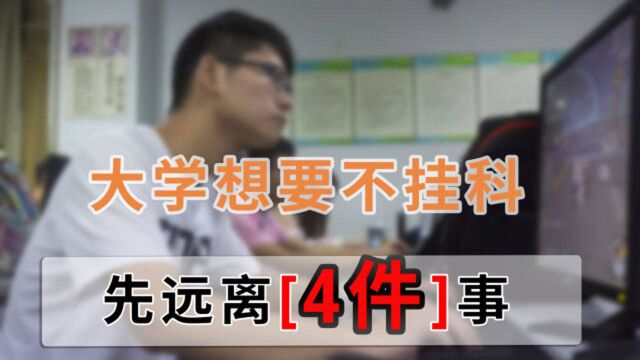 大学想要保证不挂科,先做到远离这4件事,家长要告诉孩子