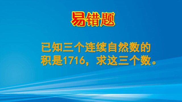 易错题,三个连续自然数的积是1716,求这三个数是多少