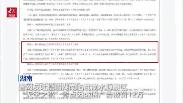 海报视频丨罚款12万!网友吐槽的湖南滴水源景区 “天空之镜”景点被认定虚假广告