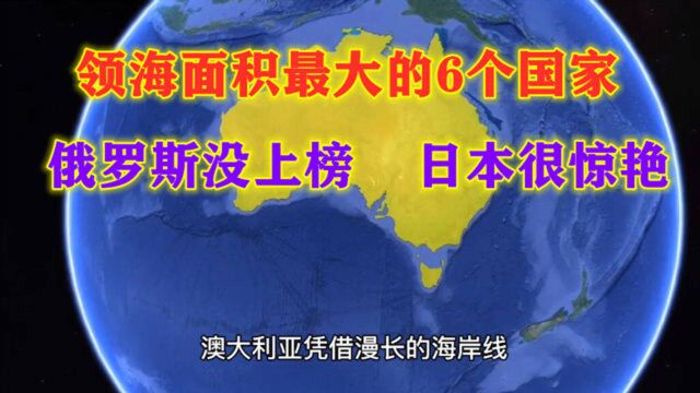 拥有最多领海面积的6个国家,俄罗斯没上榜,我国排第几?