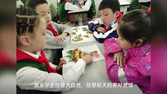 郑州市管城回族区外国语小学:趣味树叶贴画 绽放秋天之美