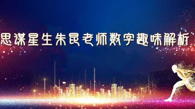 思谋星生朱昆老师数字趣味解析2020年8月26日#今日必吃的瓜#