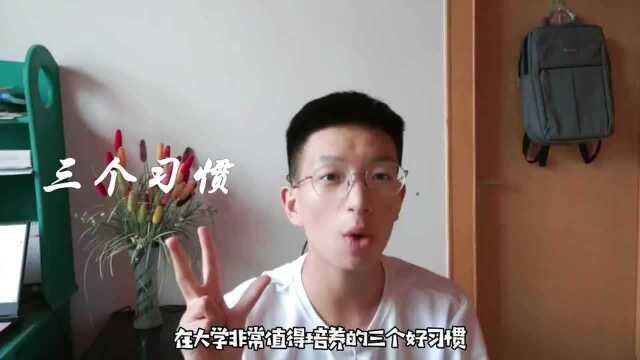 大学生活:大学很迷茫?推荐值得培养的三个好习惯,大学生活不迷路!