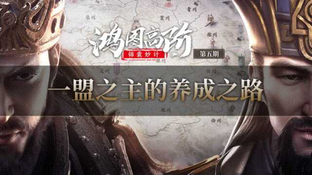 《鸿图高阶锦囊妙计》第5期:一盟之主的养成之路